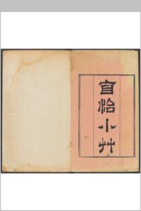 自怡小草 四卷 葛其英撰.青华葛厚培沉新畲等校刊本, 清乾隆甲辰49年中华古籍网-专注古书收集中华古籍网