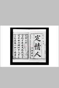 新镌批评绣像秘本定情人 不著撰人 清初刊本中华古籍网-专注古书收集中华古籍网