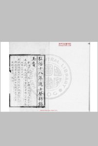 弘治十八年进士登科录 (明)刘健编 明弘治十八年(1505)刊本中华古籍网-专注古书收集中华古籍网