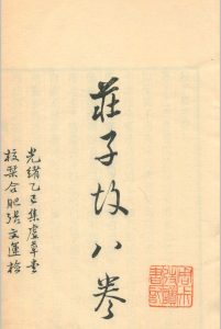 庄子故.八卷.清.马其昶撰.清光绪三十二年集虚草堂刊本中华古籍网-专注古书收集中华古籍网