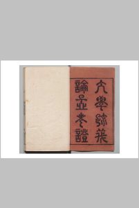 宋金仁山先生大学疏义 １卷 论语集注考证１0卷 孟子集注考证７卷 金履祥（元）清嘉庆16年中华古籍网-专注古书收集中华古籍网