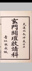 玄门开坛启请科中华古籍网-专注古书收集中华古籍网