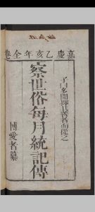 察世俗每月统记传   1815中华古籍网-专注古书收集中华古籍网