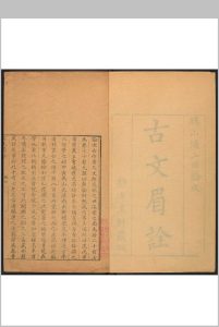 古文眉诠  七十九卷, 首一卷 浦起龙辑  程锺等汇参 三吴书院, 清乾隆9年中华古籍网-专注古书收集中华古籍网