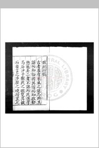 秋日纪行杂言 (明)王瑛撰 明嘉靖间(1522-1566)刊本中华古籍网-专注古书收集中华古籍网