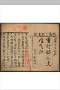 (重订)文选集评 十五卷, 卷首末各一卷 萧统选 于光华集评. 有怀堂重刊本, 清乾隆54年中华古籍网-专注古书收集中华古籍网