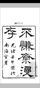 不慊斋漫存  [7卷] 徐赓陛 南海官署 光绪壬午中华古籍网-专注古书收集中华古籍网