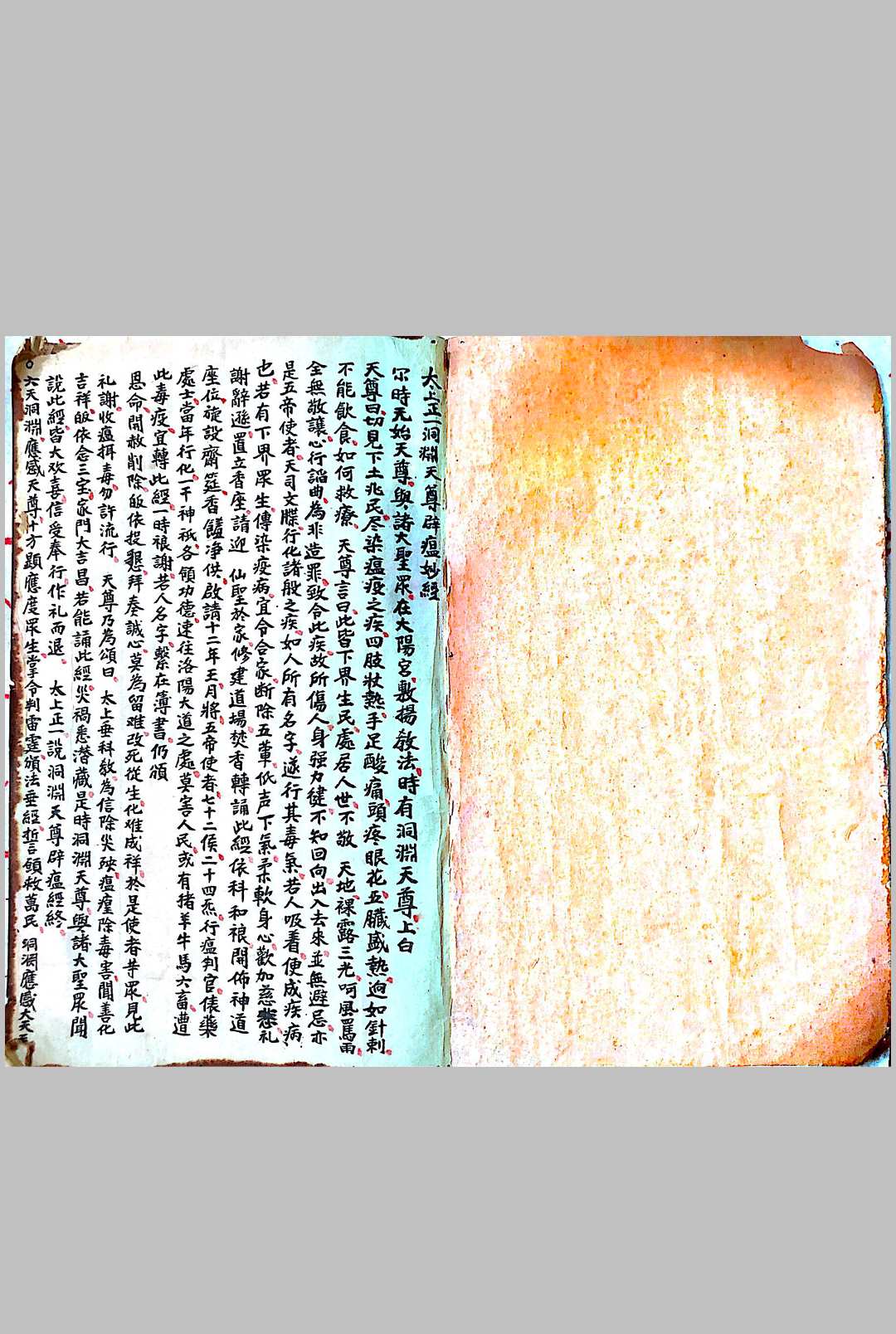 太上正一洞元天尊避瘟妙经-中华古籍网-专注古书收集中华古籍网-专注古书收集