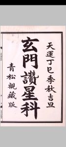玄门赞星科中华古籍网-专注古书收集中华古籍网