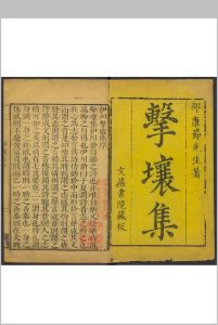 伊川击壤集  二十卷 邵雍撰 文靖书院, 明末中华古籍网-专注古书收集中华古籍网