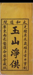 玉山净供幽科中华古籍网-专注古书收集中华古籍网