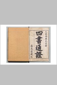 四书通证 大学章句或问通证・中庸章句或问通证各１卷 论语集註通证・孟子集註通证各２卷 张存中（元）刊本 ,清 , 通志堂中华古籍网-专注古书收集中华古籍网