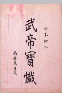 武帝宝忏中华古籍网-专注古书收集中华古籍网