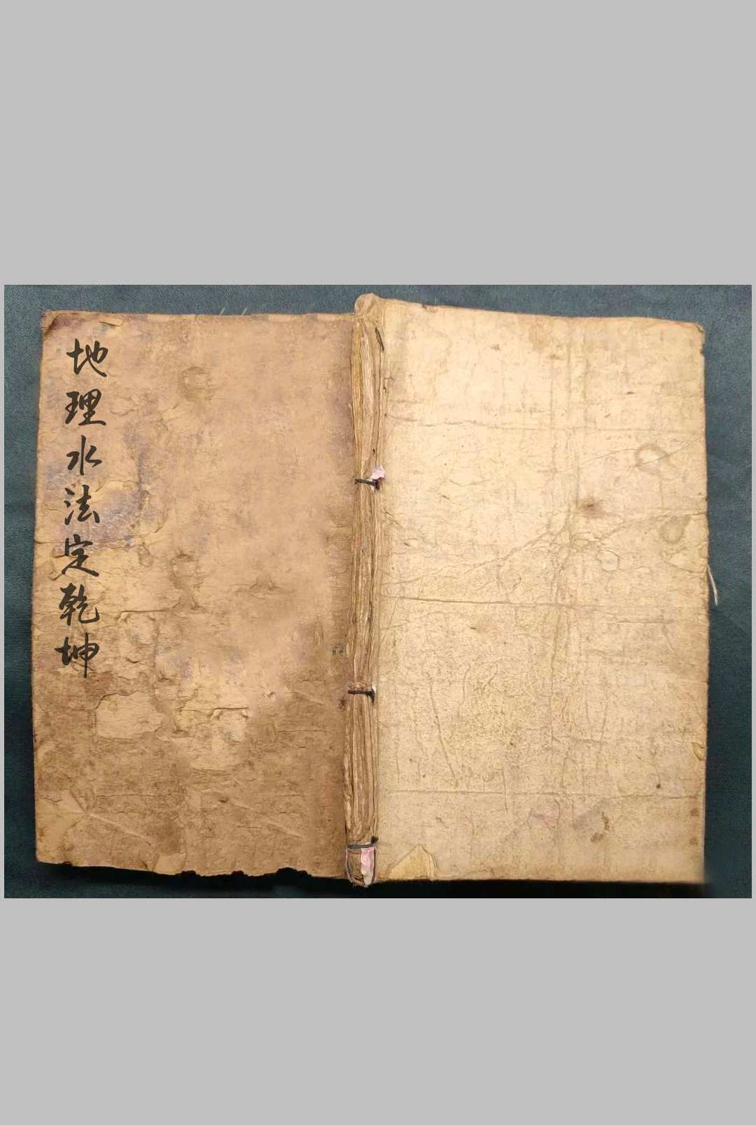 地理水法定乾坤-中华古籍网-专注古书收集中华古籍网-专注古书收集