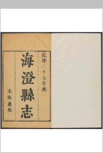 海澄县志  24卷, 卷首  1卷 陈鍈等修.乾隆27年中华古籍网-专注古书收集中华古籍网