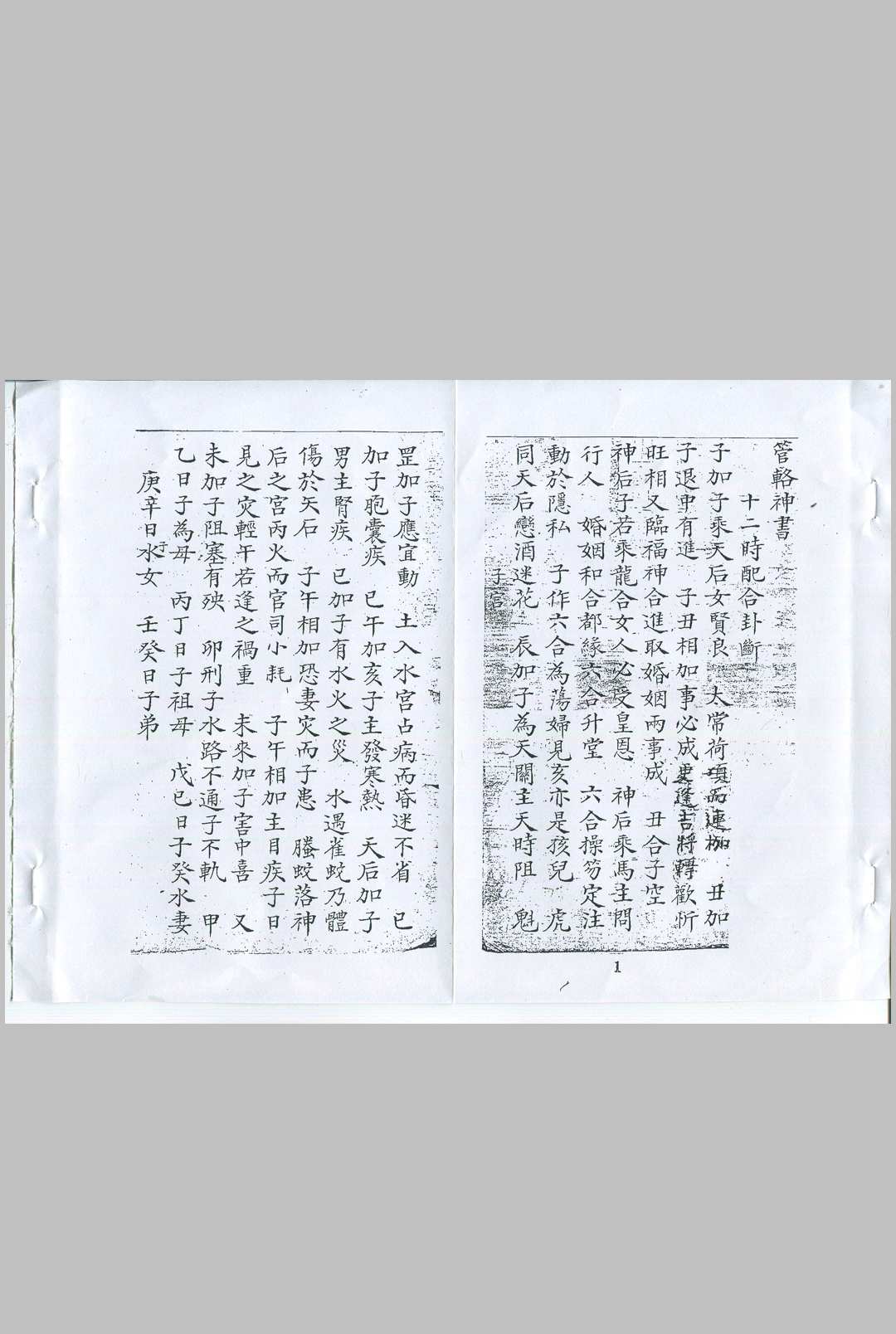 管辂神书 清钞本-中华古籍网-专注古书收集中华古籍网-专注古书收集