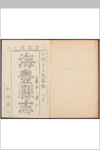 海丰县志  10卷, 卷末  1卷 于卜熊纂修.乾隆15年中华古籍网-专注古书收集中华古籍网
