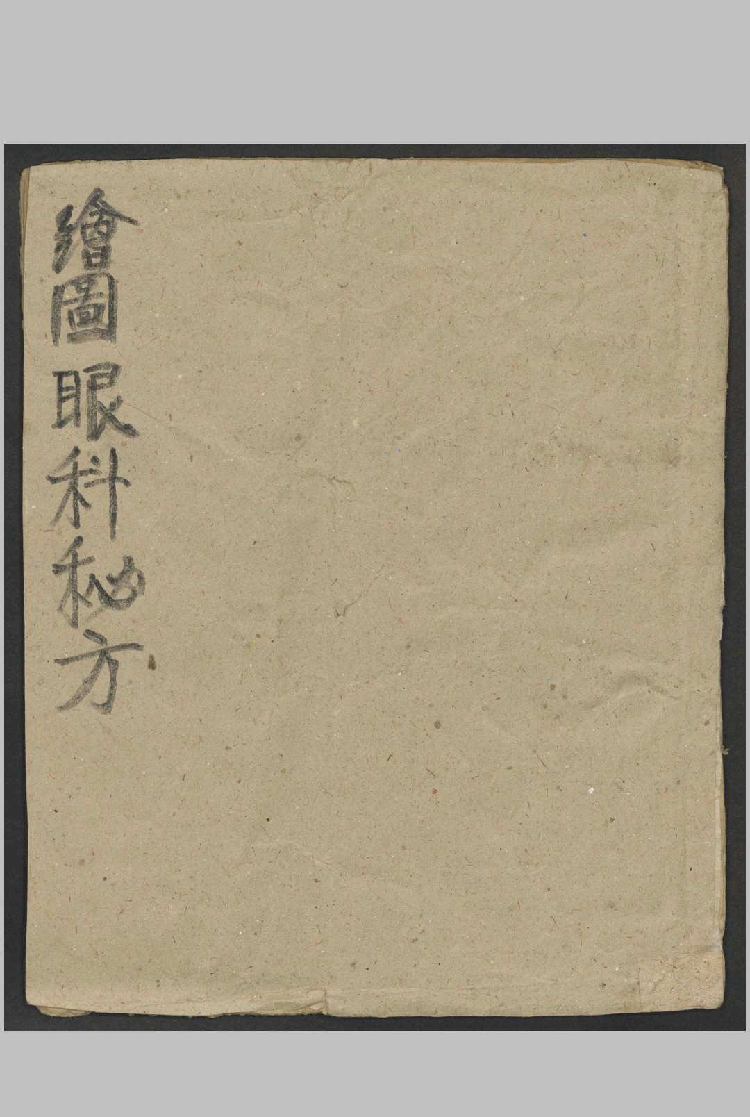 绘图眼科秘方   1900-中华古籍网-专注古书收集中华古籍网-专注古书收集