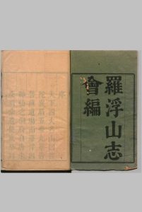 罗浮山志会编 22卷首１卷 宋广业 清康熙55年-中华古籍网-专注古书收集中华古籍网-专注古书收集