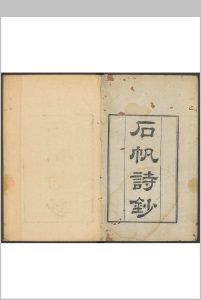 石帆诗钞  十卷 严光禄撰.清乾隆59年中华古籍网-专注古书收集中华古籍网