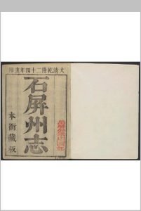 石屏州志  8卷 管学宣等纂修.清乾隆24年[1759]序刊本中华古籍网-专注古书收集中华古籍网