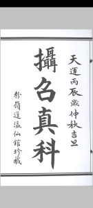 玄门摄召真科中华古籍网-专注古书收集中华古籍网