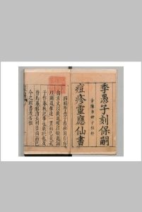 保嗣痘疹灵应仙书 蔡继周中华古籍网-专注古书收集中华古籍网