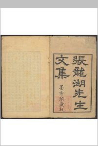 张龙湖先生文集 十五卷 张治撰 彭思眷编辑.茶陵彭维新墨香阁, 清雍正4年中华古籍网-专注古书收集中华古籍网