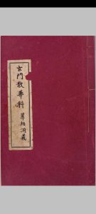 玄门散花科中华古籍网-专注古书收集中华古籍网