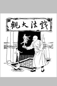 戏法大观.1922年.文艺编译社中华古籍网-专注古书收集中华古籍网