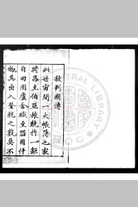 新鐫陈眉公先生批评列国志传 (明)不著撰人 (明)陈继儒评 明万历乙卯(四十三年, 1615)姑苏龚绍山刊本中华古籍网-专注古书收集中华古籍网