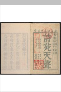 诗苑天声 范与良评选  孙间夫重订.旋采堂中华古籍网-专注古书收集中华古籍网