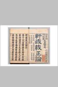 轩岐救世论 萧京（明）陈剑云中华古籍网-专注古书收集中华古籍网