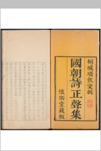 国朝诗正声集 七集, 首一集 项章辑中华古籍网-专注古书收集中华古籍网