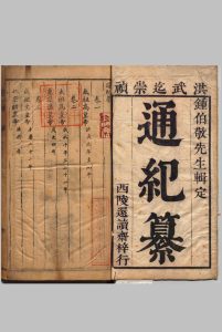 通纪纂 10卷 钟惺  明刊本 ,明末中华古籍网-专注古书收集中华古籍网