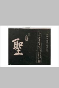 御题高义园世宝 范来宗  清嘉庆5年中华古籍网-专注古书收集中华古籍网