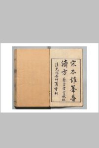 鸡峰普济方 张銧（宋）汪士鐘 清道光8年30卷 （卷２・３・６・８原欠）中华古籍网-专注古书收集中华古籍网