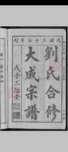 刘氏合修大成宗谱中华古籍网-专注古书收集中华古籍网