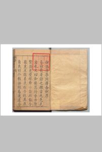 伊洛渊源录 14卷  朱熹 卢谦 明崇祯2年中华古籍网-专注古书收集中华古籍网