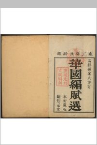 华国编唐赋选  二卷 孙护孙选评 孙氏, 清雍正癸丑11年中华古籍网-专注古书收集中华古籍网