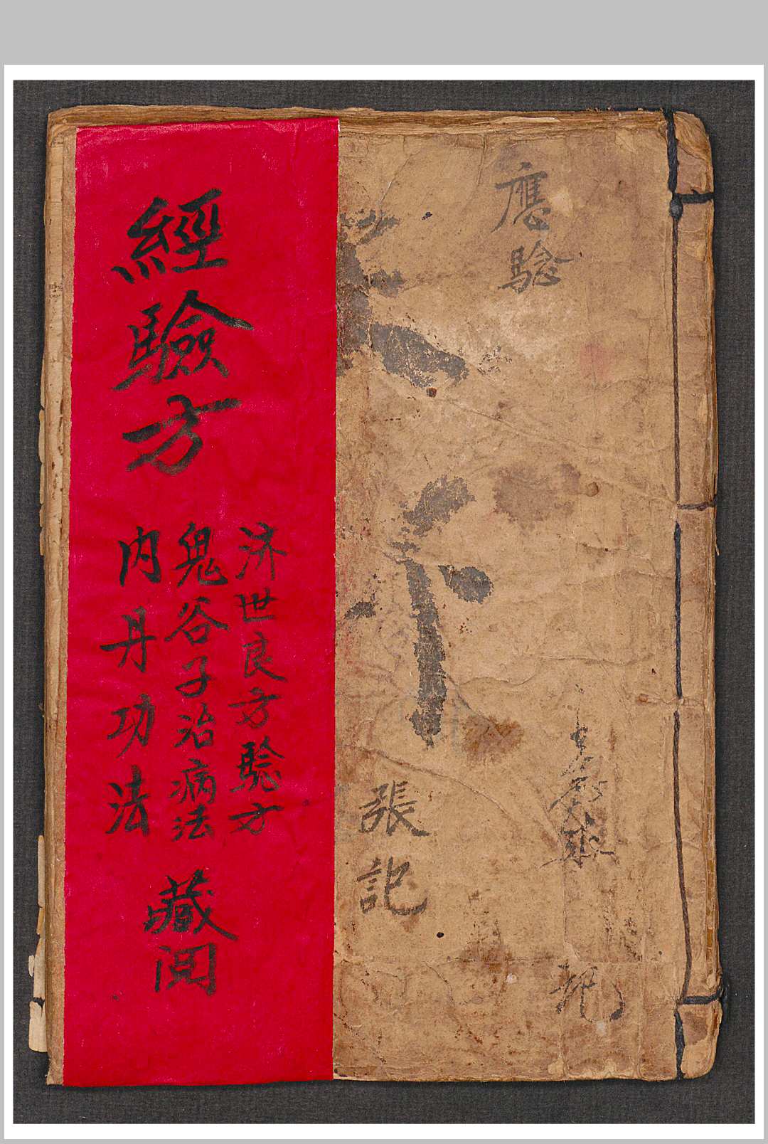 张明世 经验方-中华古籍网-专注古书收集中华古籍网-专注古书收集
