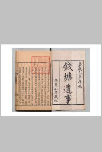 钱塘遗事 10卷 刘一清（元）席世臣（清）清嘉庆4年 , 扫叶山房中华古籍网-专注古书收集中华古籍网