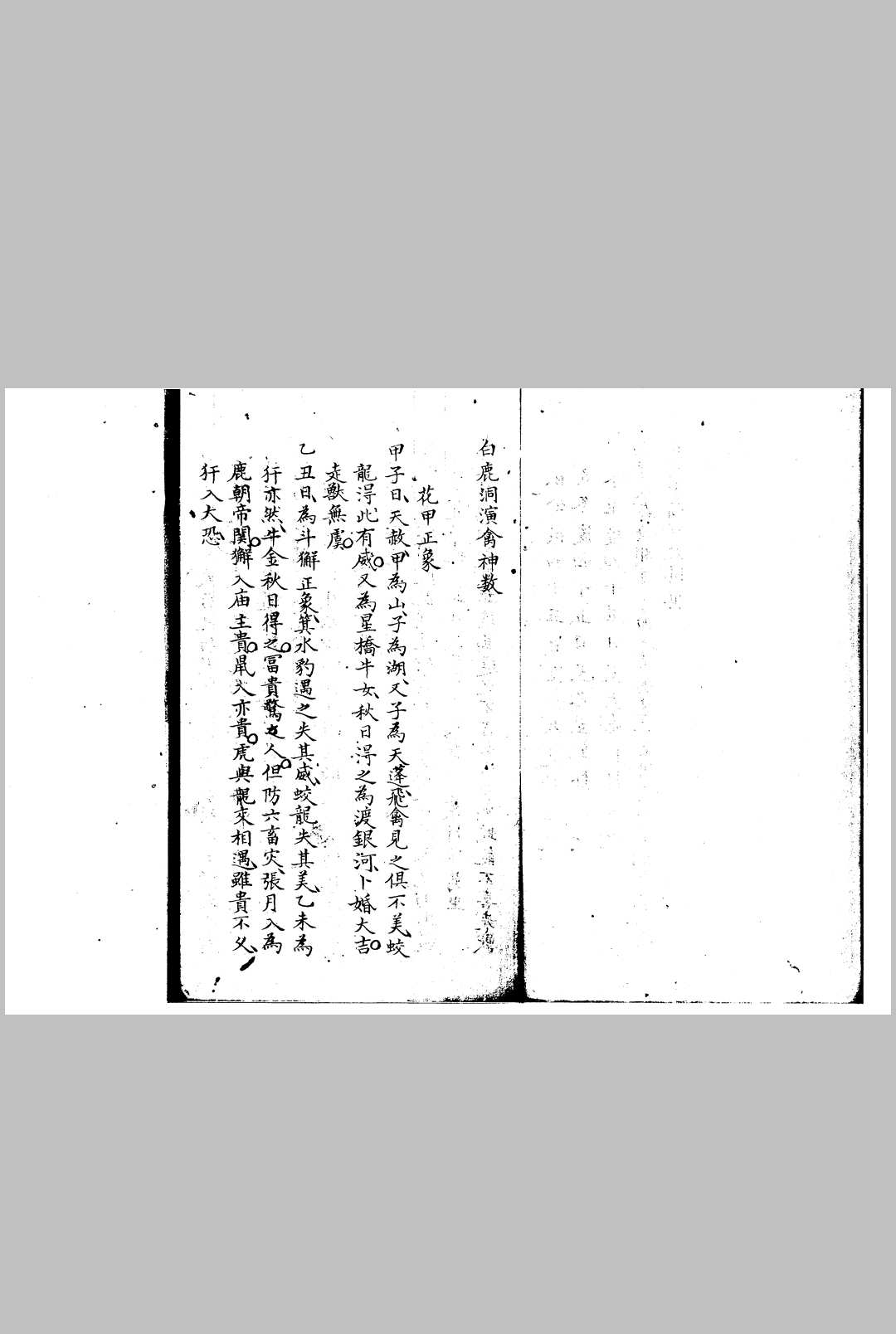 图片[2]-中华古籍网-专注古书收集白鹿洞演禽神数-中华古籍网-专注古书收集中华古籍网-专注古书收集