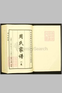 周氏家谱.河北省保定市阜平县北果元乡光城村[2卷]中华古籍网-专注古书收集中华古籍网