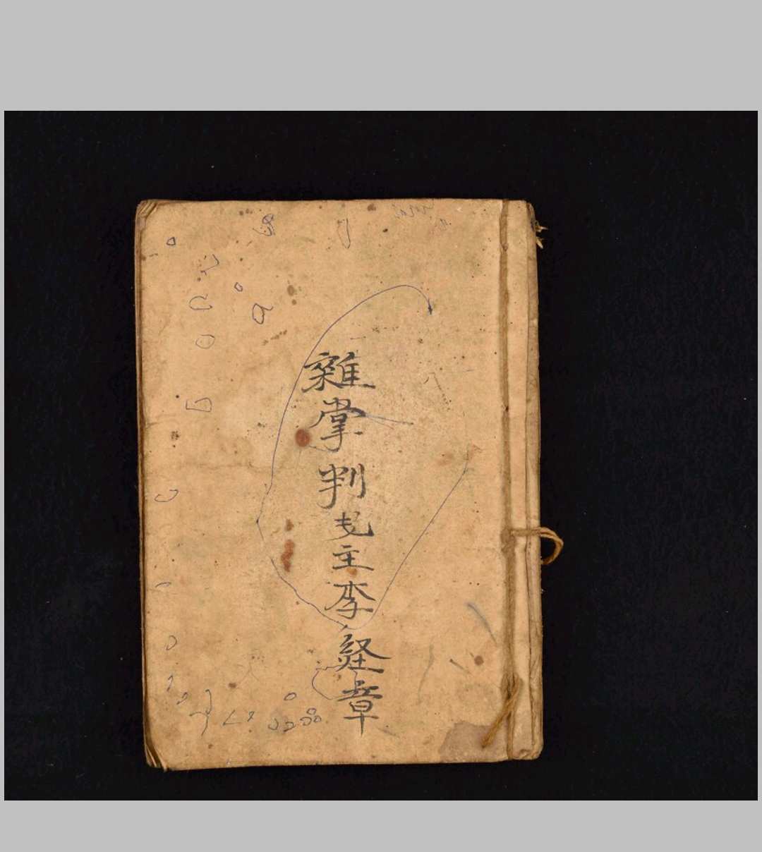 杂掌判-中华古籍网-专注古书收集中华古籍网-专注古书收集