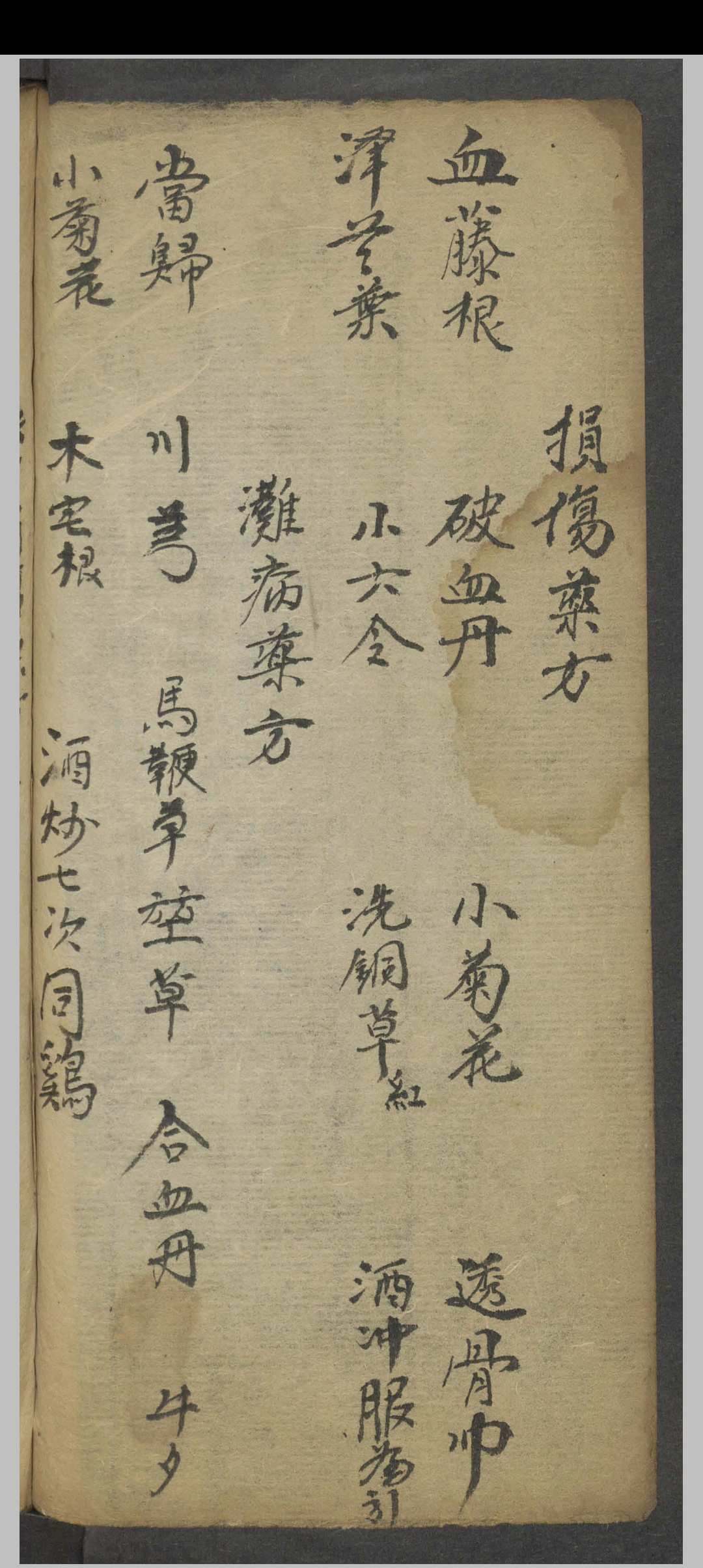 图片[7]-中华古籍网-专注古书收集药性跌打损伤   1900-中华古籍网-专注古书收集中华古籍网-专注古书收集