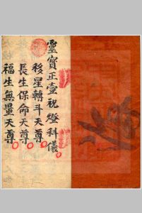 永灵坛祝灯妙经科仪书中华古籍网-专注古书收集中华古籍网
