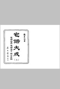 宅谱大成【[清]魏青江撰.台北.集文书局.1985】中华古籍网-专注古书收集中华古籍网