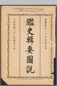 鉴史辑要图说  1907中华古籍网-专注古书收集中华古籍网