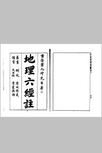 地理六经注（古本）中华古籍网-专注古书收集中华古籍网